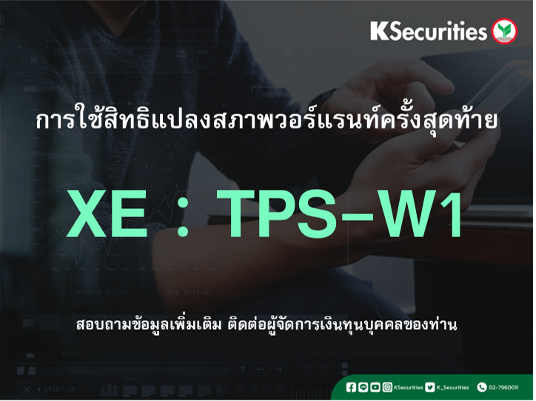 การใช้สิทธิแปลงสภาพวอร์แรนท์ครั้งสุดท้าย XE : TPS-W1